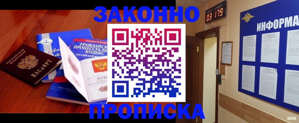 прописка законно в Кодинске